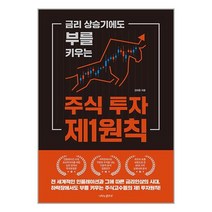 나비의활주로 금리 상승기에도 부를 키우는 주식 투자 제1원칙 (마스크제공)