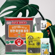 화분월드 배양토 마사토 분갈이흙 정한미생물용토 10L 분갈이세트, 1세트, 1L