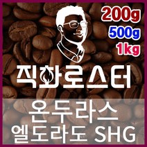 온두라스 엘도라도 SHG 직화로스팅 커피원두 에스프레소 커피머신 드립커피 맛있는커피, 200g, 더치커피