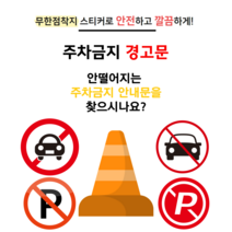 주차금지 경고문 안내스티커 NO PARKING 외부차량 주차금지 불법주차 안내경고 무한점착지, A3 1-2