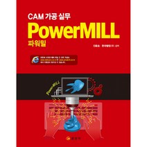 CAM 가공 실무 PowerMILL 파워밀 / 일진사