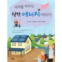 세계를 바꾸는 착한 에너지 이야기:쓰면쓸수록지구가더깨끗해지는마법의에너지 친환경신재생에너지이야기, 북멘토
