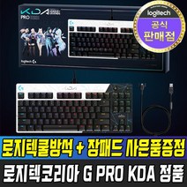 [국내정품 무상2년보증] 로지텍코리아 G PRO KDA 에디션 기계식 키보드 / 쿨방석 + 장패드 사은품증정