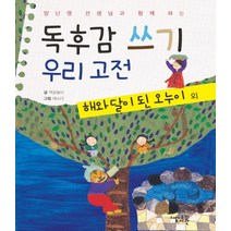 양난영 선생님과 함께 하는 독후감 쓰기 우리 고전: 해와 달이 된 오누이 외, 고래가숨쉬는도서관