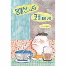 웜블턴시의 코비에게 93 파랑새사과문고, 상품명