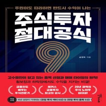 하나북스퀘어 주린이도 따라하면 반드시 수익이 나는 주식투자 절대공식 9