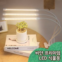 비얀 프리미엄 LED 식물등 3헤드 식물용 성장 조명 재배 전구 램프 생장등, 3헤드 비얀 프리미엄 LED 식물성장등(전구색), 단품