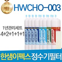 한샘이펙스 HWCHO-003 고품질 정수기 필터 호환 전체세트, 선택02_ 1년관리세트(4+2+1+1+1=9개)