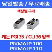 무료배송잉크 캐논 PGI 35 CLI 36 색상별 구매 PIXMA IP 100 110 이동형 프린터기 레이저 MINI360 카트리지 잉크 롯데캐논 팩스, 1개입, CLI 36 컬러 호환