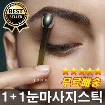효과짱 1+1 눈마사지스틱 눈가주름개선 얼굴리프팅 영양분흡수 다크써클제거 얼굴미백