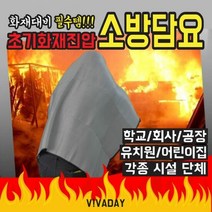 LVT 원터치소방포 초기화재진압 소방담요, 단품