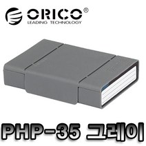 [오리코] ORICO PHP-35(5가지 색상) 3.5형 하드디스크 보관함, ORICO PHP-35(Gray)
