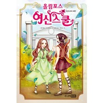 올림포스 여신스쿨 12: 카산드라의 예언, 주니어RHK