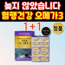 식약처 인증 개별포장 비린내 없는 어류 RTG 알티지 알디지 오메가3 RGT 고용량 고순도 오메가 오매가 스리 3리 혈류관리복합식품 혈관청소 항산패 좋은 영양제 작은거 작은알, 1+1통