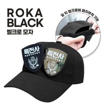 ROKA 신형 벨크로 패치부착 볼캡모자 커스텀, M