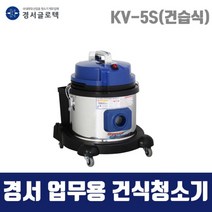 경서 국산 업무용 청소기 KV-5S (30L 건습식) 1모터