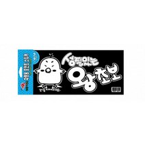 성질있는왕초보 초보운전문구 결초보은 차량용표지판 차량스티커