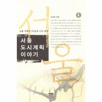 인기 있는 서울도시계획이야기 추천순위 TOP50 상품 목록