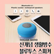 블루키워즈 욕실스피커 블루투스스피커 생활방수 휴대용 야외용 물놀이용 캠핑용스피커, 블랙, 아크로S1