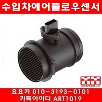 수입차부품 요요 아우디 S6 4.2(ANK)에어플로우센서(01년~04년), 개당