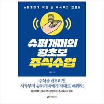 슈퍼개미의 왕초보 주식수업:슈퍼개미가 직접 쓴 주식투자 입문서, 이레미디어, 이정윤 저