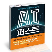 AI 퍼스트 / 더블북 서재영 경영전략 혁신 인공지능 투자 책, 없음