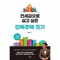 웅진북센 전세금으로 살고 싶은 단독주택 짓기, 9791192259215, One color | One Size