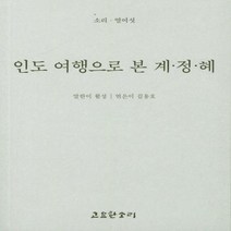 인도 여행으로 본 계 정 혜 16 소리, 상품명