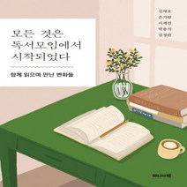 하나북스퀘어 모든 것은 독서모임에서 시작되었다 함께 읽으며 만난 변화들