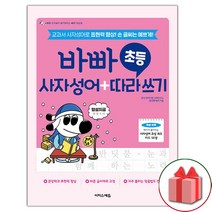 선물+2023년 바빠 초등 사자성어 + 따라 쓰기