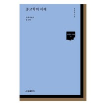 종교학의 이해:현대사회의 종교학, 세창출판사, 유요한