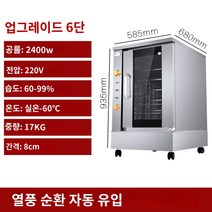 빵 발효기 제빵 식빵 제조기 가정용 업소용 굽는 만드는 기계 제빵기 발효 상자 상업 만화 찐 만두 토스트 가루 항온 기선 교정, [02] 6단 트레이 모델 4060cm 자동 취수 및