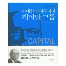 유니오니아시아 위대한 가치투자자 캐피탈 그룹