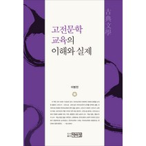 고전문학 교육의 이해와 실제, 박이정, 이병찬 저