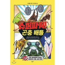 슈퍼파워! 곤충 배틀:곤충 히어로들이 펼치는 흥미진진 곤충 교양 만화, 반니