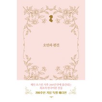 오만과 편견, 시공사, 글: 제인 오스틴
