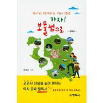 가자! 보물섬으로:강화도 | 엄마와 함께하는 역사 탐방, 창지사