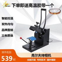 모자용 승화전사기 diy 열프레스기 캡타기 마크 로고 인쇄, 모자용 열전사기