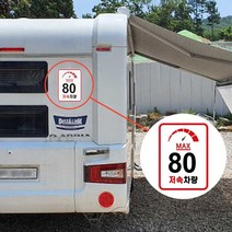 카라반 후면 캠핑카 DIY 차량 안전 속도 제한 스티커 자동차꾸미기-72394EA, 엘림102 04. 계기판90km