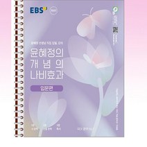 EBS 윤혜정의 개념의 나비효과 - 스프링 제본선택, 제본안함