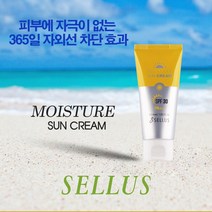 셀루스 모이스처 선크림 55ml 특허 받은 자외선 차단 보습 스킨케어 선크림