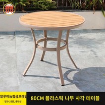 의자 야외 고급 실외 방수 가구 다이닝 세트 아웃도어 테이블 테라스 정원 카페, 원형80cm산판테이블/매