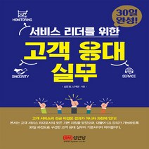 성안당 새책-스테이책터 [서비스 리더를 위한 고객 응대 실무 30일 완성] -성안당-심윤정.신재연 지음-서비스/고객관리-201, NSB9788931588163, 서비스 리더를 위한 고객 응대 실무 30일 완성
