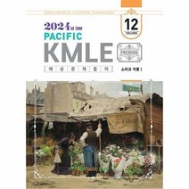 공부서점 2024 Pacific KMLE 예상문제풀이 12 : 소아과 각론 1, 단품없음