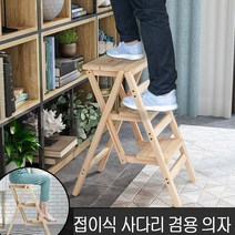 해외 가정용 변신 가구 사다리 겸용 접이식 원목 의자, A03