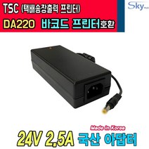 24V 2.5A TSC DA220 바코드 라벨 프린터 택배송장 프린터호환 국산 아답터, 1개, AC파워코드 미포함