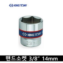 킹토니 숏 핸드 소켓 복스알 8분의 3 인치 14mm 333514, 1개