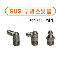 스텐구리스닛블 SUS구리스 니플 닛불 니쁠 일자/ 90도/ 45도 중장비 부속 베어링, 1/8*PT 45도, 10개