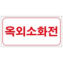 옥외소화전 스티커 or 포맥스 4매(200mmx100mm)