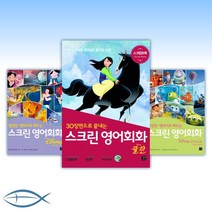 [스크린 영어회화 23편 골라담기] 뮬란/온워드/겨울왕국1-2세트/라이온킹/토이스토리 포함 23편, [ae] 스크린 영어회화 겨울왕국 2